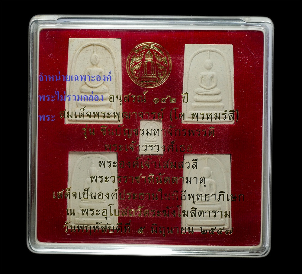 15Dec24 (104)dp2.jpg - พระสมเด็จ อนุสรณ์ 142 ปี สมเด็จพุฒาจารย์ โต พรหมรังสี วัดระฆังโฆสิตาราม กรุงเทพฯ รุ่นชินบัญชรมหาจักรพรรดิ ปี2557 เนื้อผงพุทธคุณ ผงว่าน ผงเก่า วัดระฆัง [..] | https://kamulet.in.th